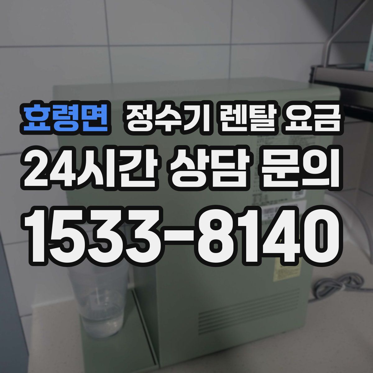 효령면 정수기 렌탈 요금