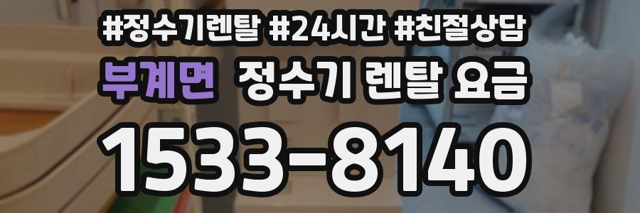 부계면 정수기 렌탈 요금