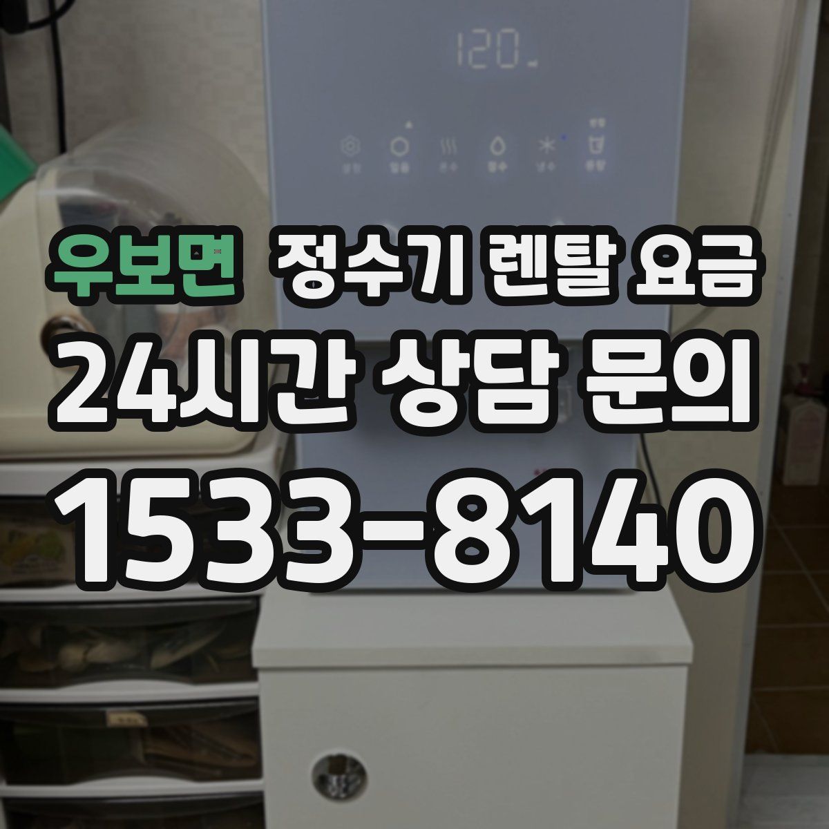 우보면 정수기 렌탈 요금