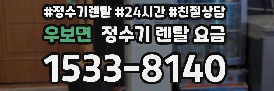 우보면 정수기 렌탈 요금