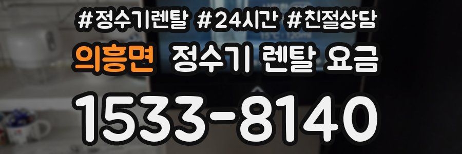 의흥면 정수기 렌탈 요금