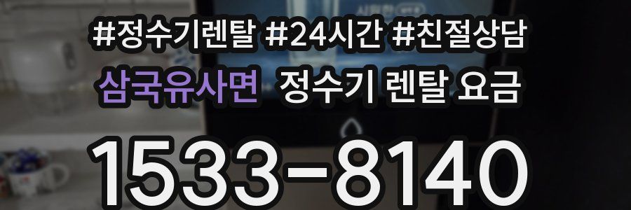 삼국유사면 정수기 렌탈 요금