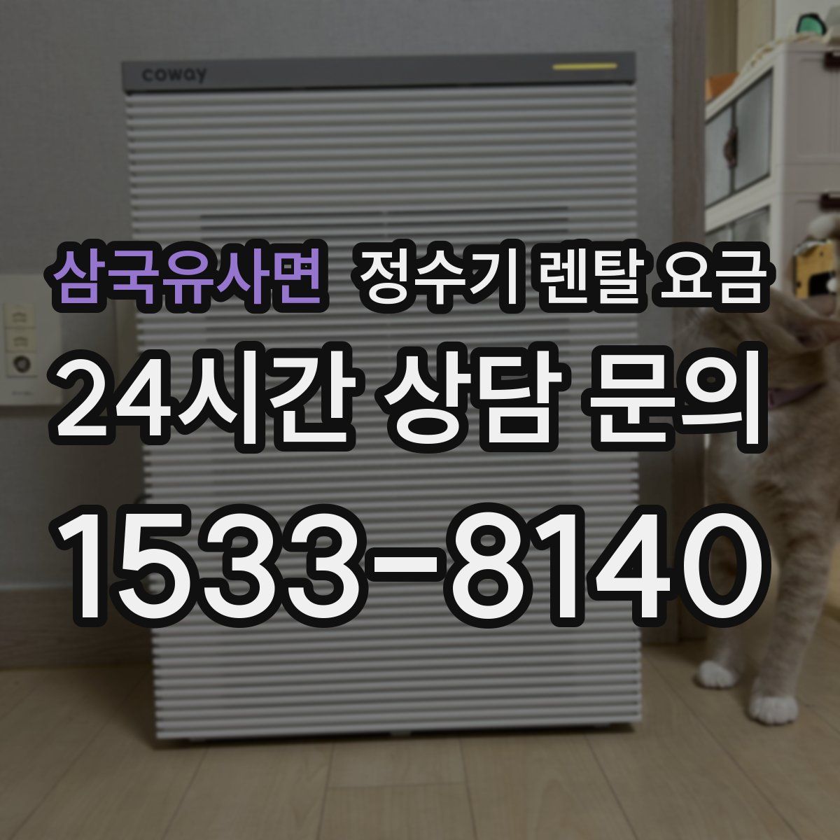 삼국유사면 정수기 렌탈 요금