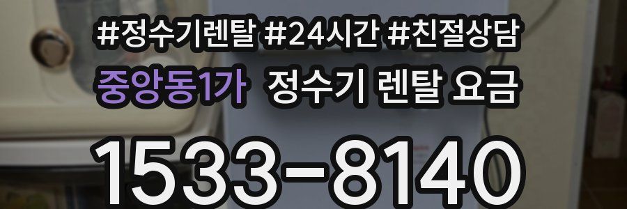 중앙동1가 정수기 렌탈 요금