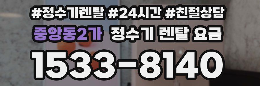 중앙동2가 정수기 렌탈 요금