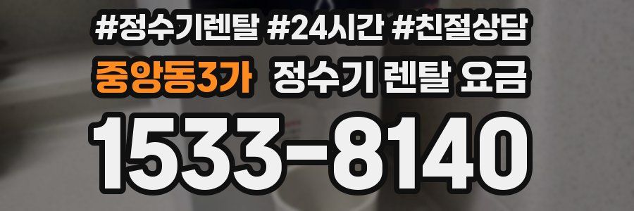 중앙동3가 정수기 렌탈 요금