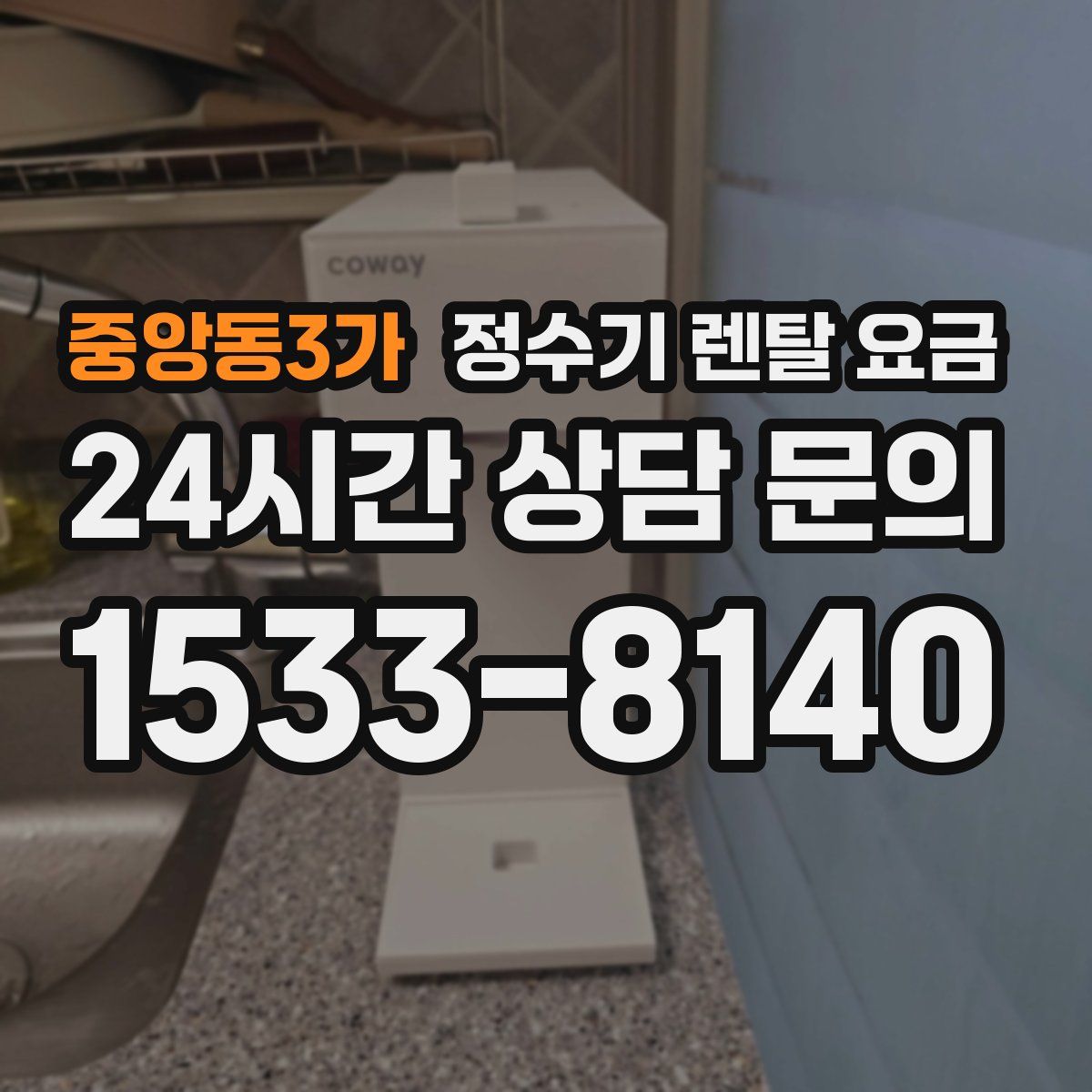 중앙동3가 정수기 렌탈 요금