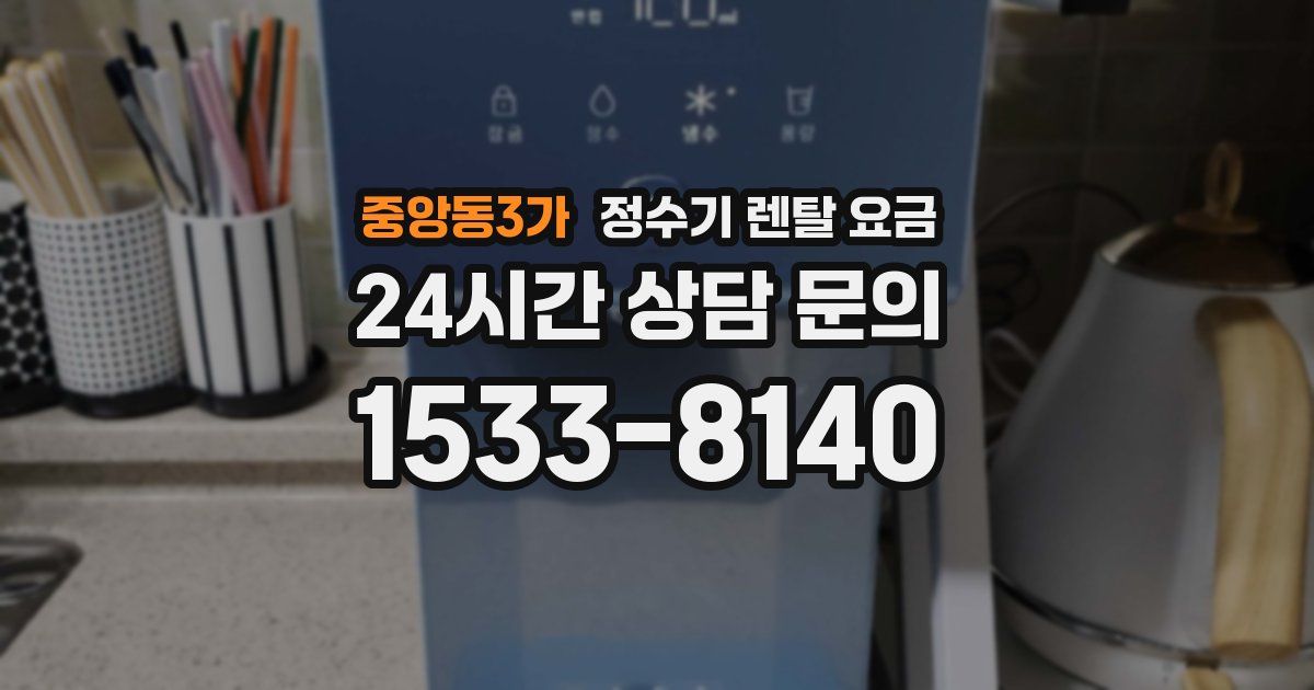 중앙동3가 정수기 렌탈 요금