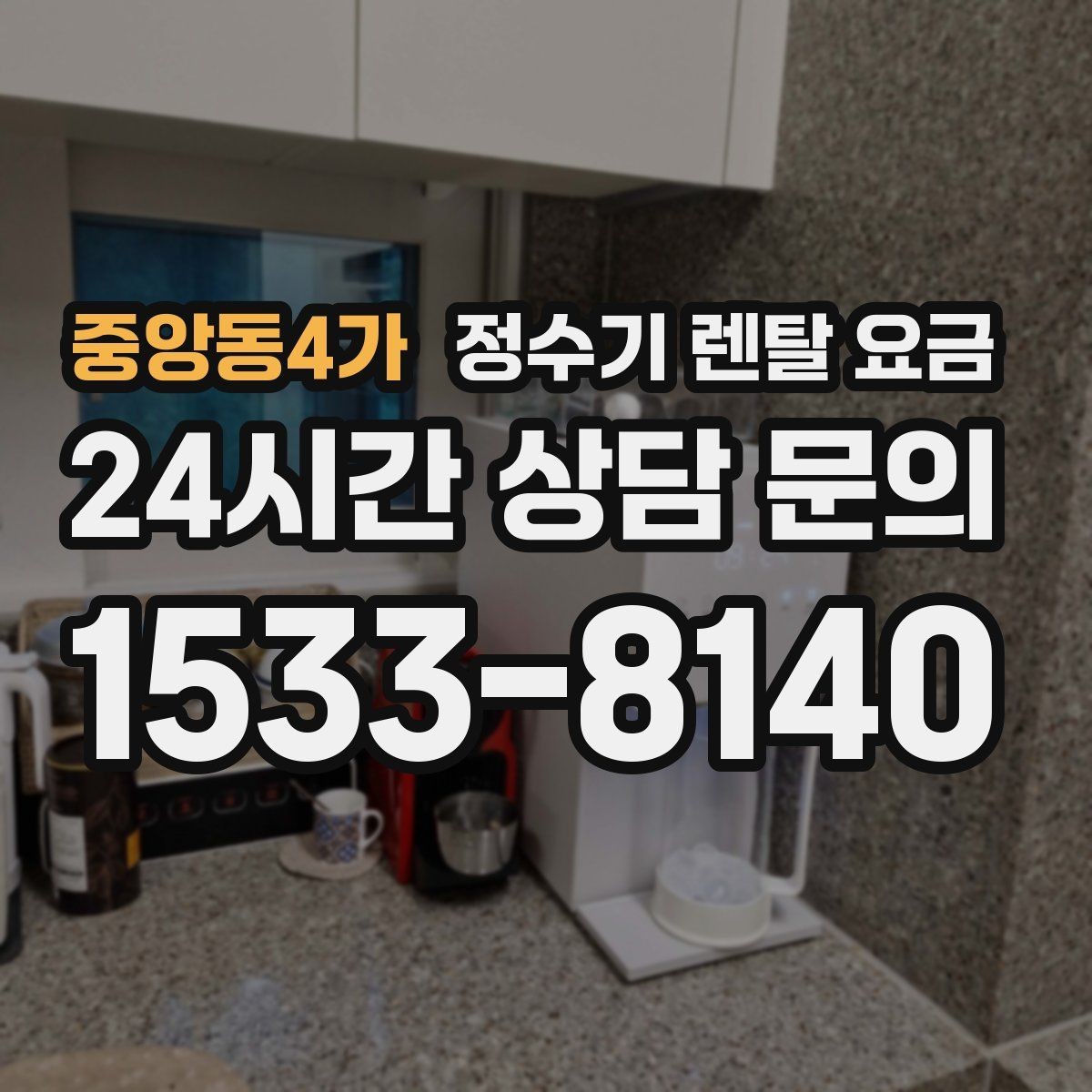 중앙동4가 정수기 렌탈 요금 유지비까지 함께 보는 방법