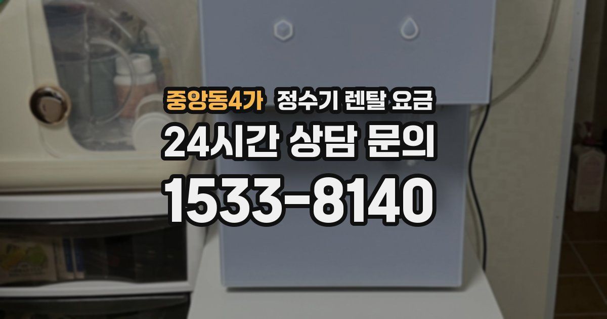 중앙동4가 정수기 렌탈 요금