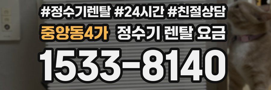 중앙동4가 정수기 렌탈 요금