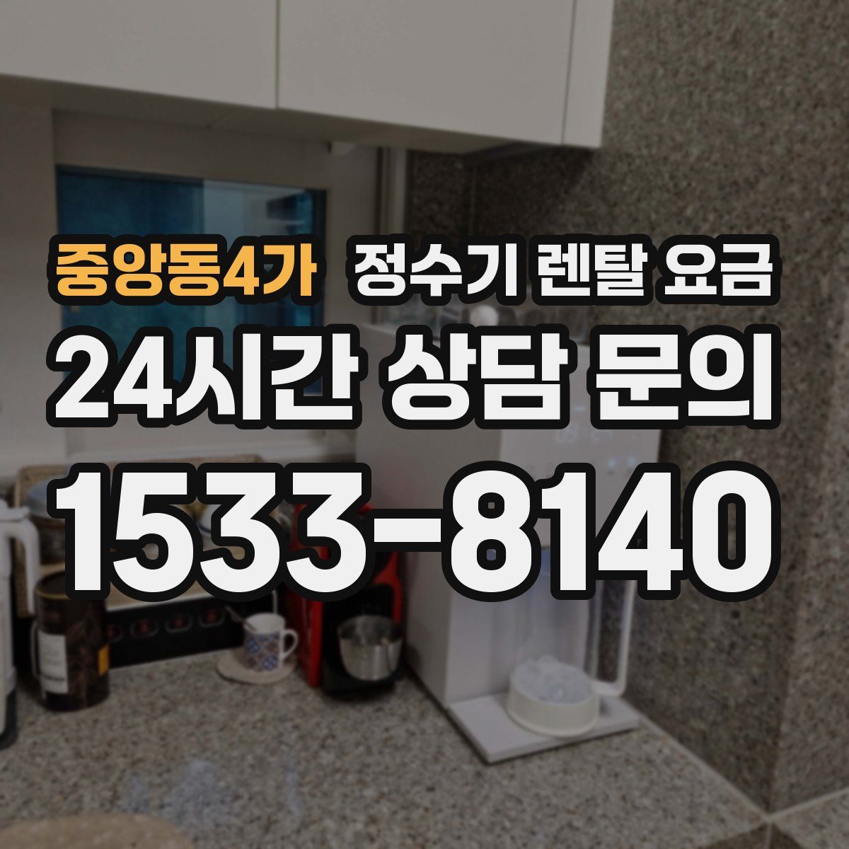 중앙동4가 정수기 렌탈 요금