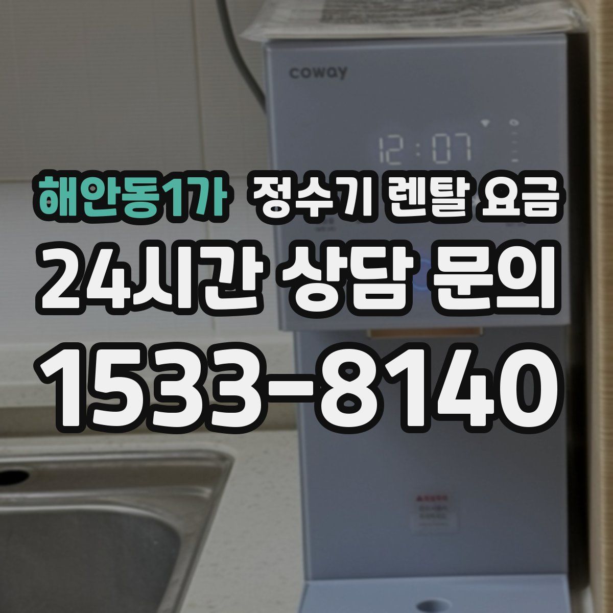 해안동1가 정수기 렌탈 요금
