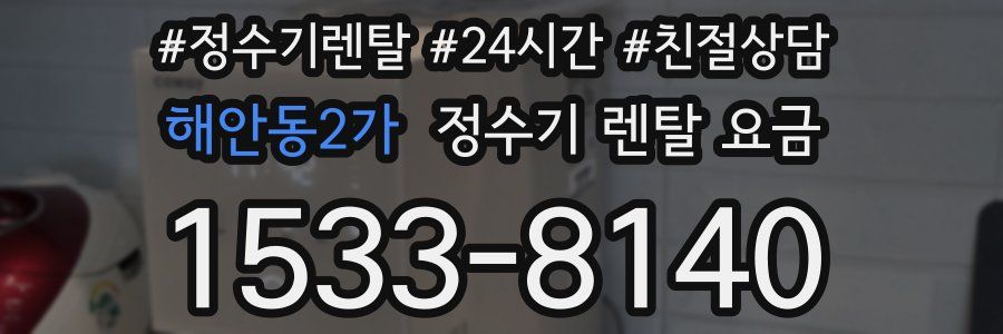 해안동2가 정수기 렌탈 요금