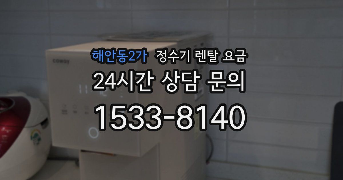 해안동2가 정수기 렌탈 요금