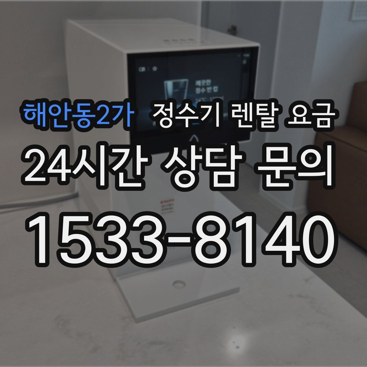 해안동2가 정수기 렌탈 요금