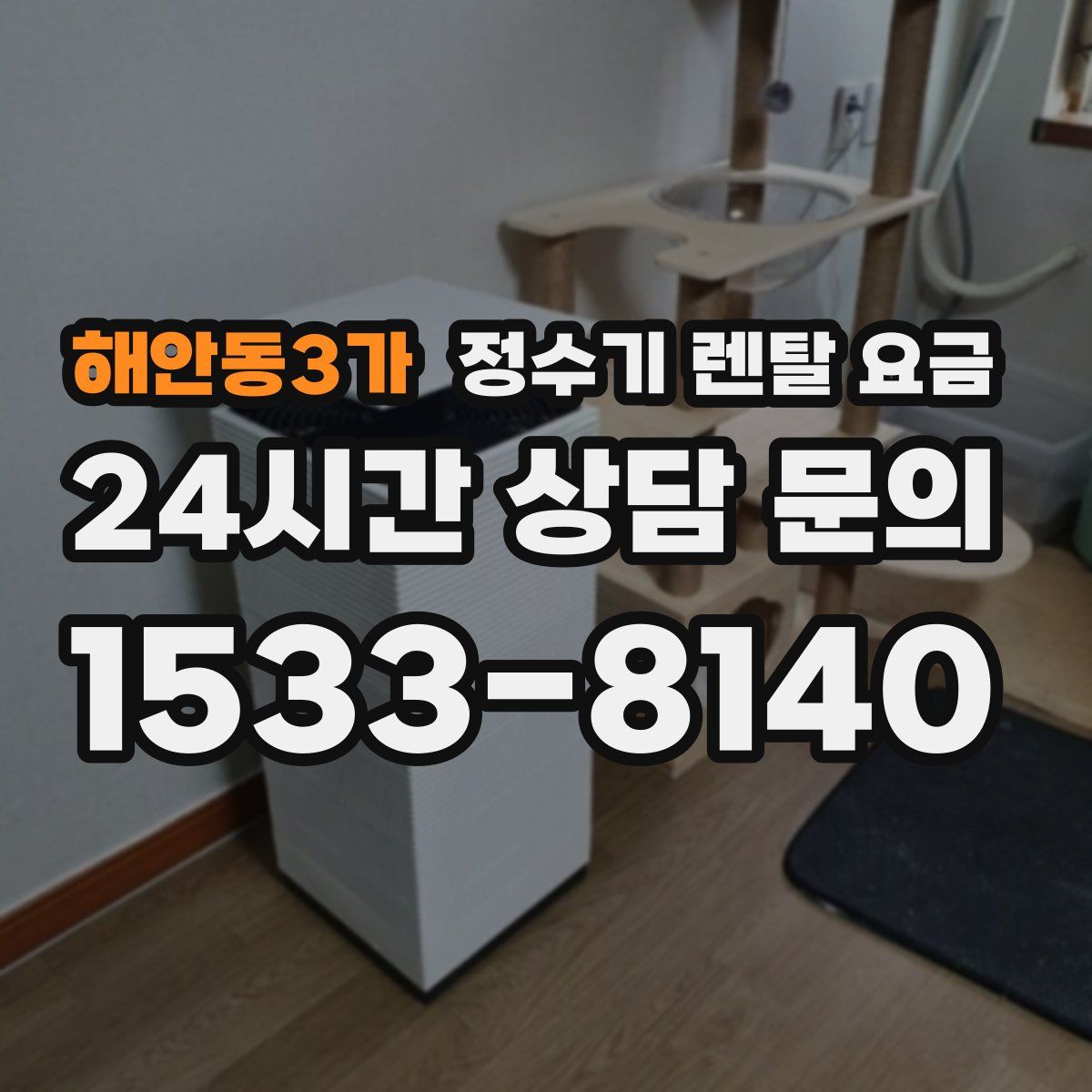 해안동3가 정수기 렌탈 요금