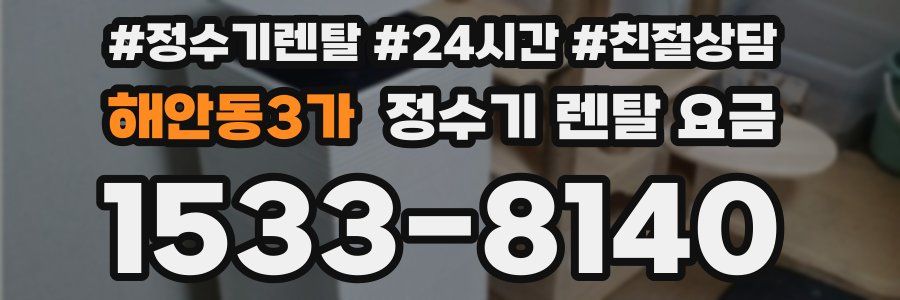 해안동3가 정수기 렌탈 요금