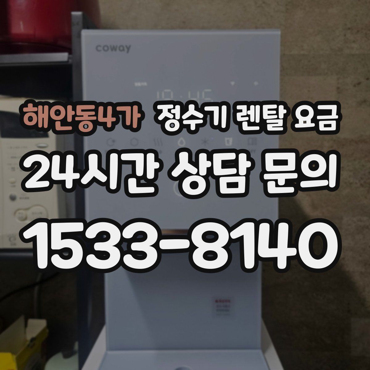 해안동4가 정수기 렌탈 요금