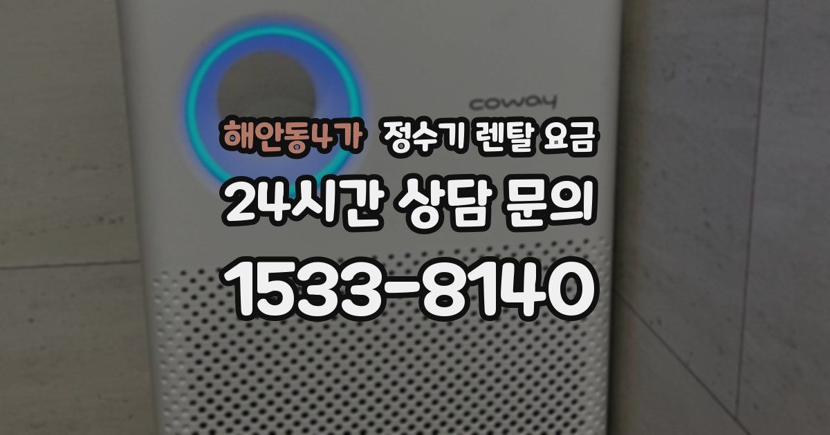 해안동4가 정수기 렌탈 요금