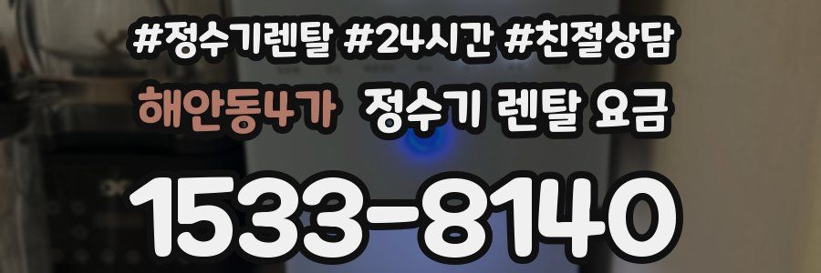해안동4가 정수기 렌탈 요금