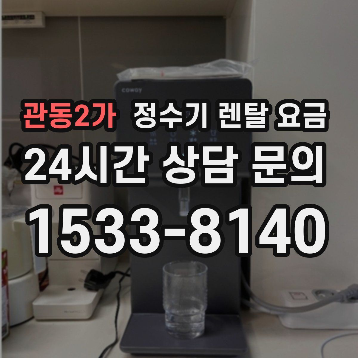 관동2가 정수기 렌탈 요금