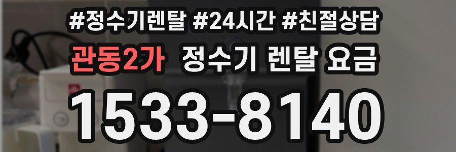 관동2가 정수기 렌탈 요금