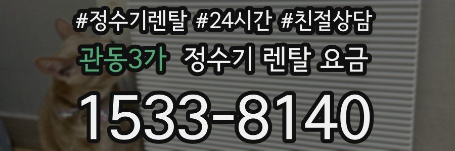 관동3가 정수기 렌탈 요금