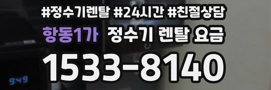 항동1가 정수기 렌탈 요금