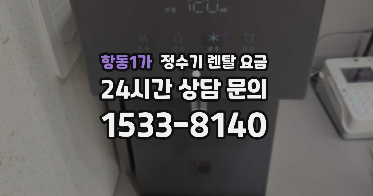 항동1가 정수기 렌탈 요금