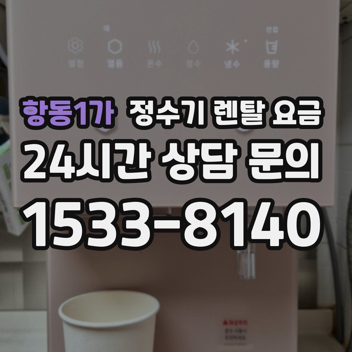 항동1가 정수기 렌탈 요금