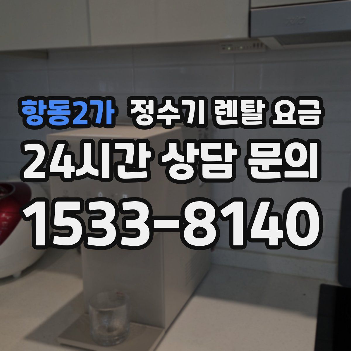 항동2가 정수기 렌탈 요금