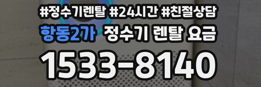 항동2가 정수기 렌탈 요금