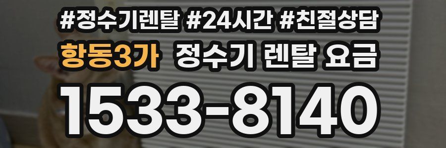 항동3가 정수기 렌탈 요금