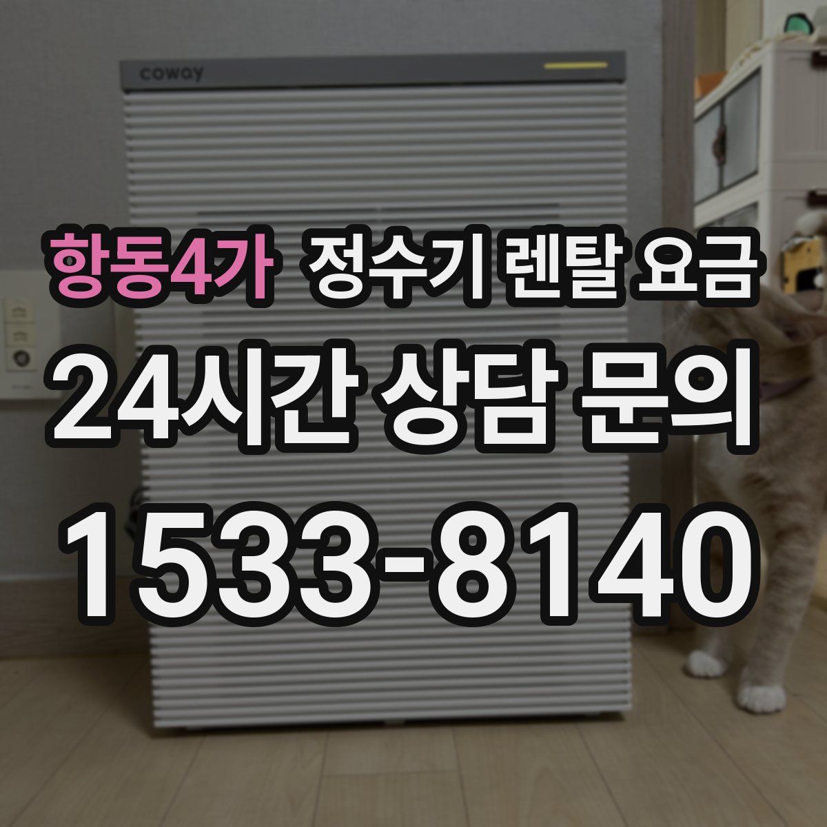 항동4가 정수기 렌탈 요금