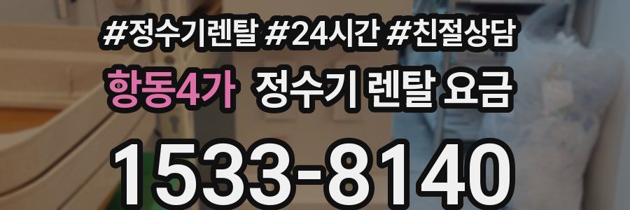 항동4가 정수기 렌탈 요금