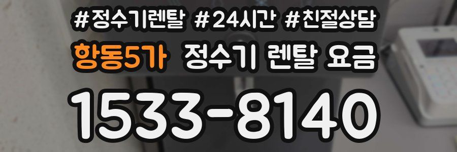 항동5가 정수기 렌탈 요금