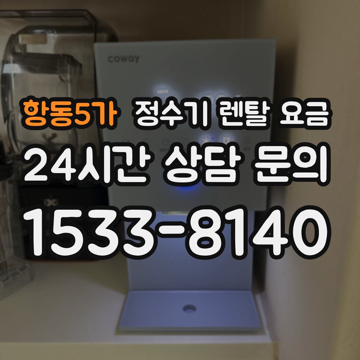 항동5가 정수기 렌탈 요금