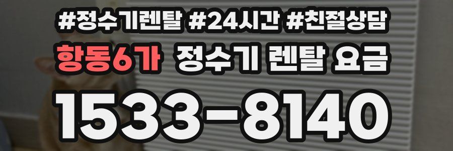 항동6가 정수기 렌탈 요금