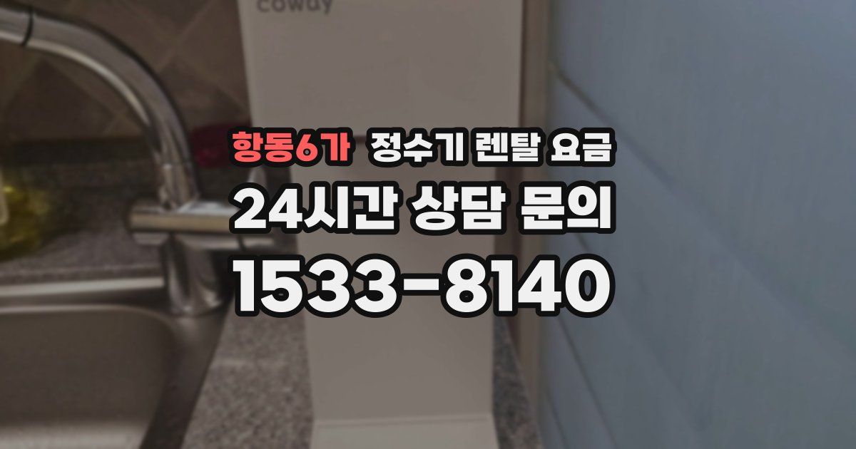 항동6가 정수기 렌탈 요금