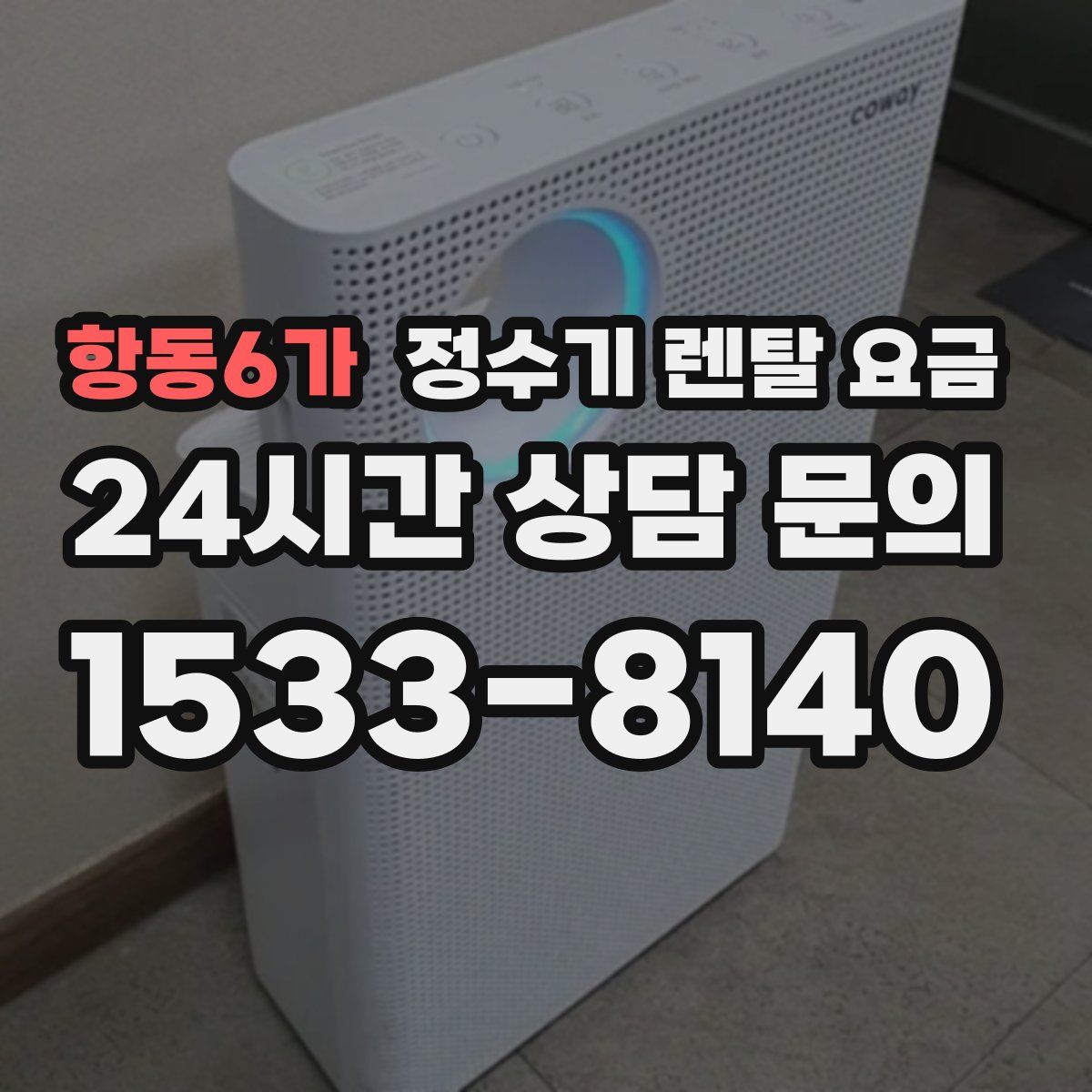 항동6가 정수기 렌탈 요금