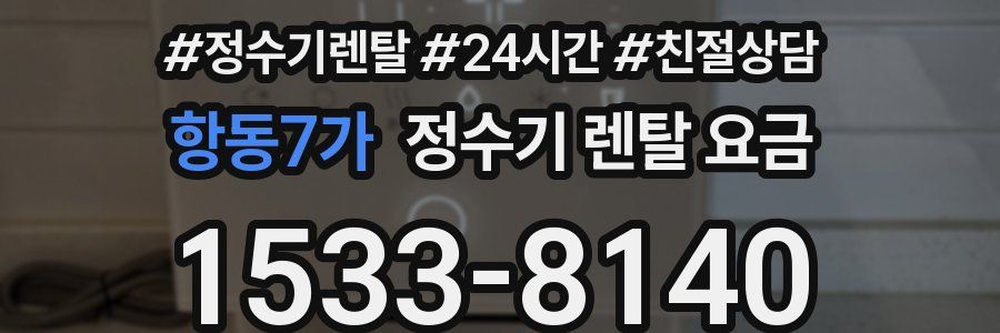 항동7가 정수기 렌탈 요금