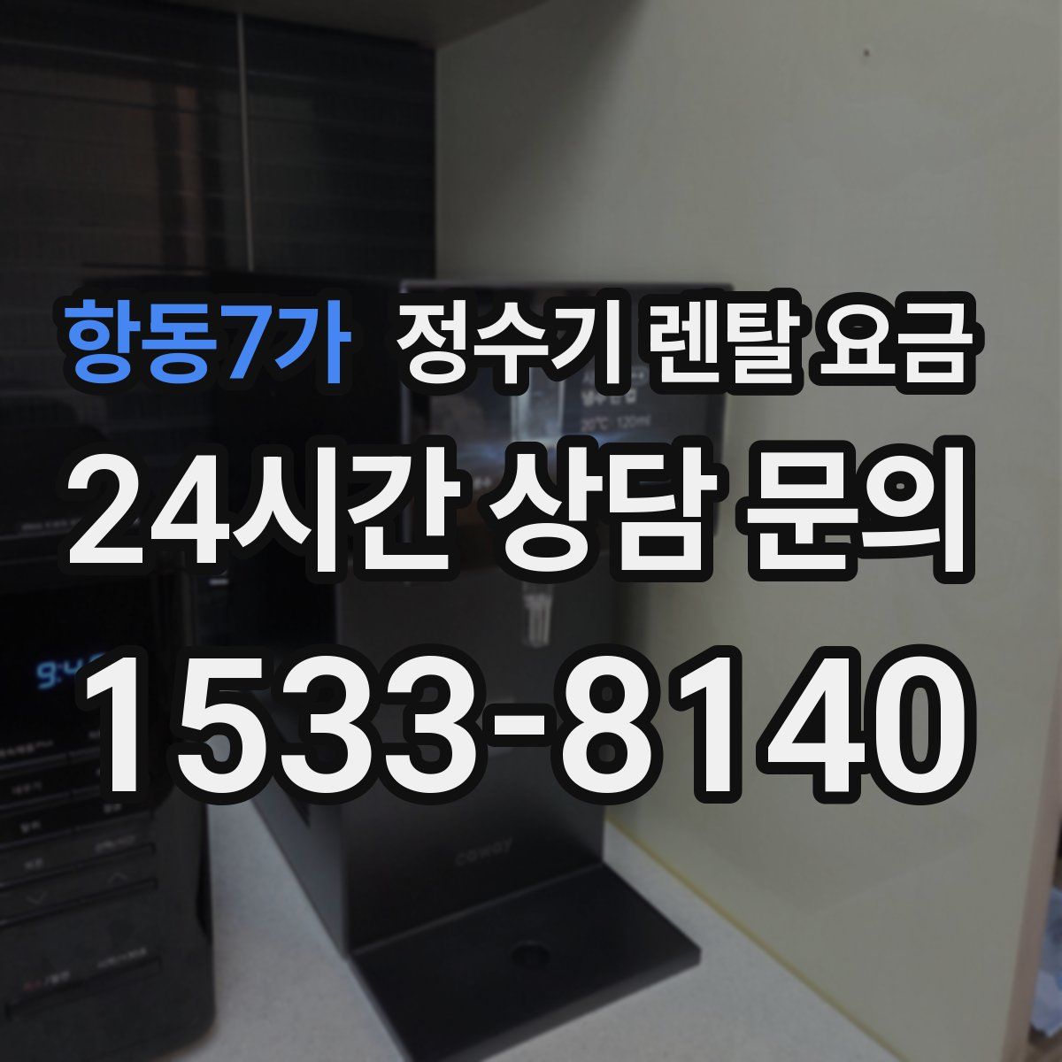 항동7가 정수기 렌탈 요금