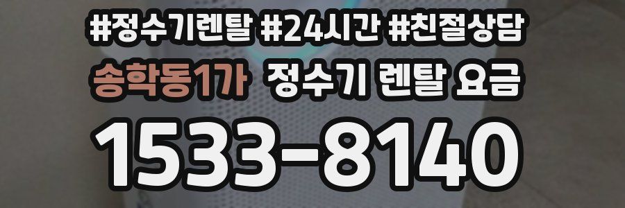 송학동1가 정수기 렌탈 요금