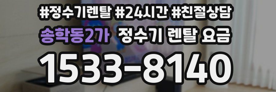 송학동2가 정수기 렌탈 요금