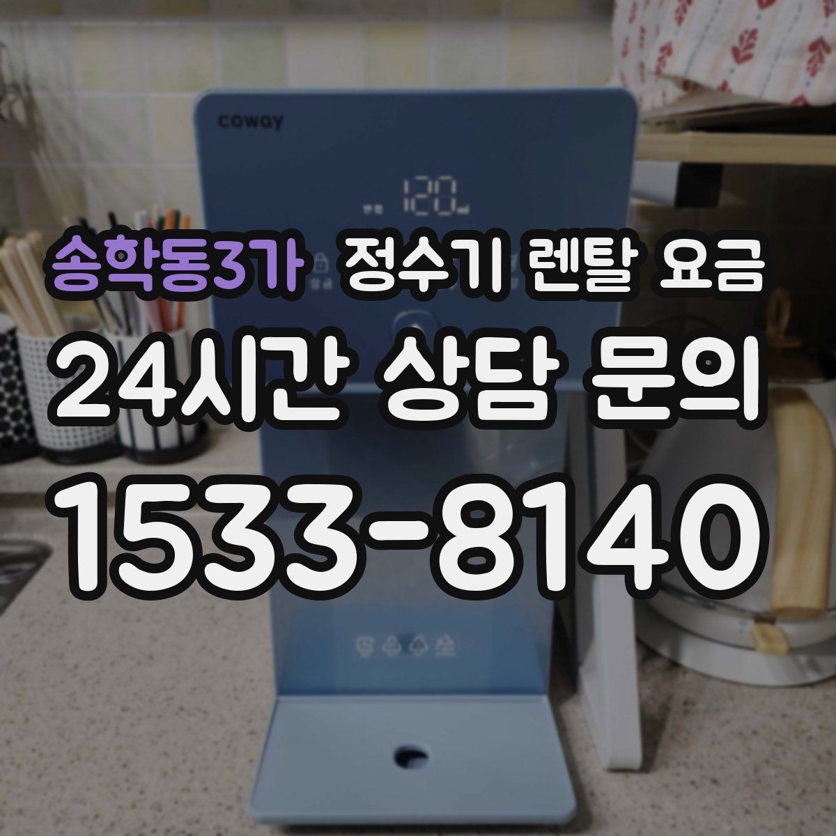 송학동3가 정수기 렌탈 요금 필터 성능만 보지 말아야 하는 이유