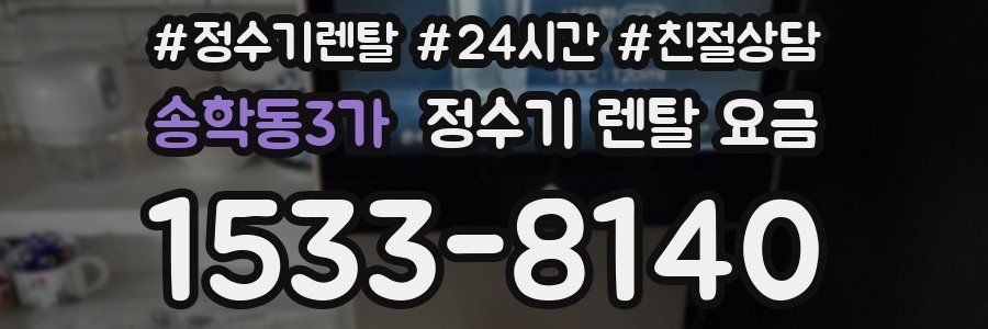 송학동3가 정수기 렌탈 요금