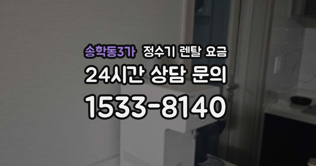 송학동3가 정수기 렌탈 요금