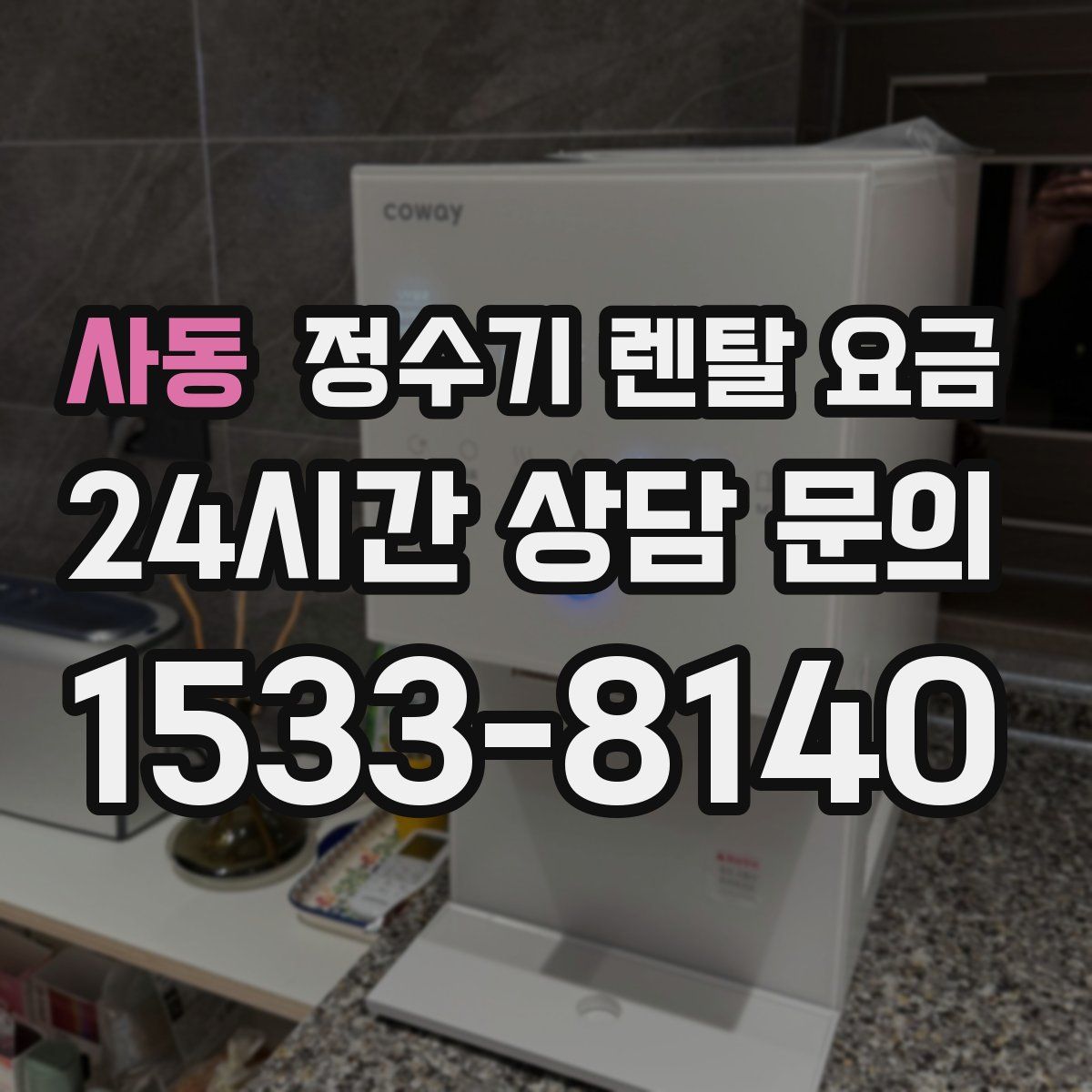 사동 정수기 렌탈 요금