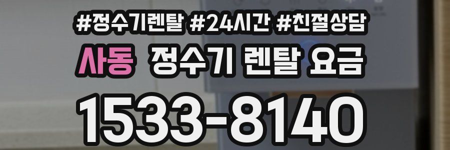 사동 정수기 렌탈 요금